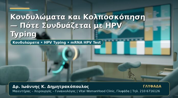 Γυναικολόγος Γλυφάδα: Κονδυλώματα και Κολποσκόπηση — Πότε Συνδυάζεται με HPV Typing