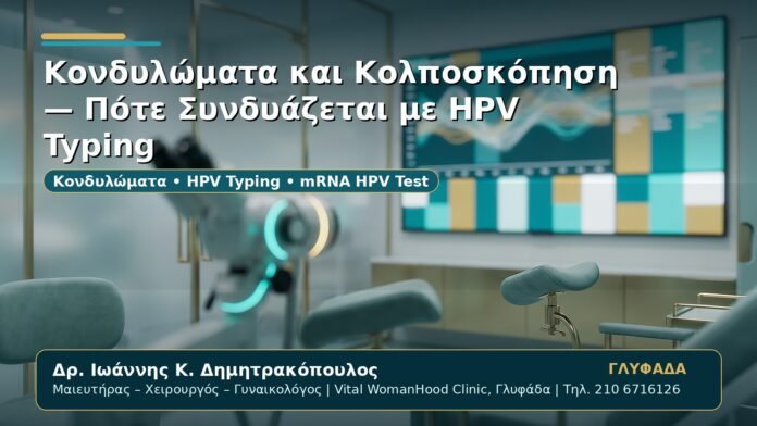 Γυναικολόγος Γλυφάδα: Κονδυλώματα και Κολποσκόπηση — Πότε Συνδυάζεται με HPV Typing