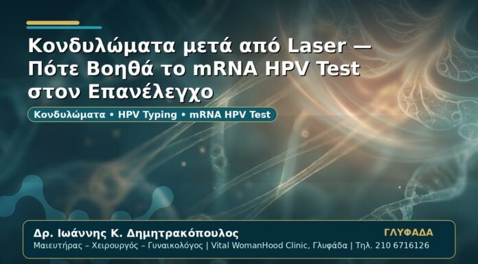 Γυναικολόγος Γλυφάδα: Κονδυλώματα μετά από Laser — Πότε Βοηθά το mRNA HPV Test στον Επανέλεγχο