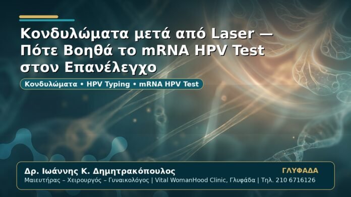 Γυναικολόγος Γλυφάδα: Κονδυλώματα μετά από Laser — Πότε Βοηθά το mRNA HPV Test στον Επανέλεγχο