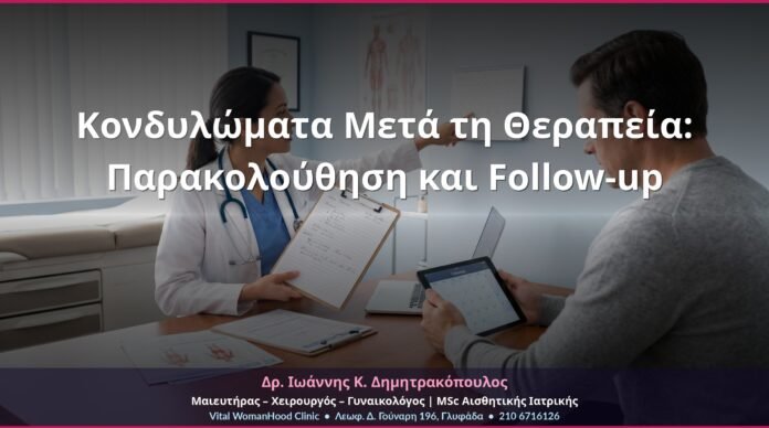 Κονδυλώματα Μετά τη Θεραπεία: Παρακολούθηση και Follow-up