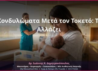 Κονδυλώματα Μετά τον Τοκετό: Τι Αλλάζει