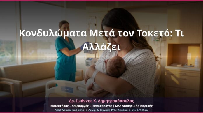 Κονδυλώματα Μετά τον Τοκετό: Τι Αλλάζει Κονδυλώματα Μετά τον Τοκετό: Τι Αλλάζει