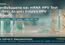 Γυναικολόγος Γλυφάδα: Κονδυλώματα και mRNA HPV Test — Πότε Δείχνει Ενεργή HPV Λοίμωξη