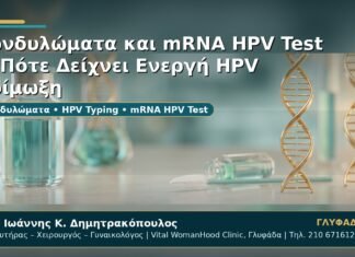 Γυναικολόγος Γλυφάδα: Κονδυλώματα και mRNA HPV Test — Πότε Δείχνει Ενεργή HPV Λοίμωξη