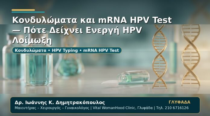 Γυναικολόγος Γλυφάδα: Κονδυλώματα και mRNA HPV Test — Πότε Δείχνει Ενεργή HPV Λοίμωξη