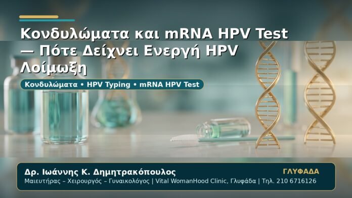 Γυναικολόγος Γλυφάδα: Κονδυλώματα και mRNA HPV Test — Πότε Δείχνει Ενεργή HPV Λοίμωξη