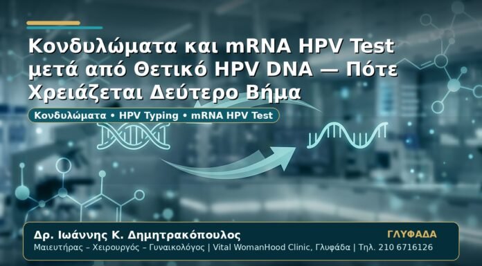 Γυναικολόγος Γλυφάδα: Κονδυλώματα και mRNA HPV Test μετά από Θετικό HPV DNA — Πότε Χρειάζεται Δεύτερο Βήμα
