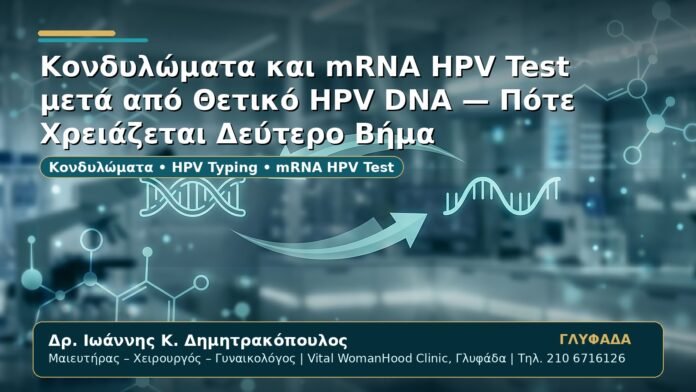 Γυναικολόγος Γλυφάδα: Κονδυλώματα και mRNA HPV Test μετά από Θετικό HPV DNA — Πότε Χρειάζεται Δεύτερο Βήμα