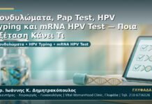 Γυναικολόγος Γλυφάδα: Κονδυλώματα, Pap Test, HPV Typing και mRNA HPV Test — Ποια Εξέταση Κάνει Τι