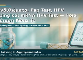 Γυναικολόγος Γλυφάδα: Κονδυλώματα, Pap Test, HPV Typing και mRNA HPV Test — Ποια Εξέταση Κάνει Τι