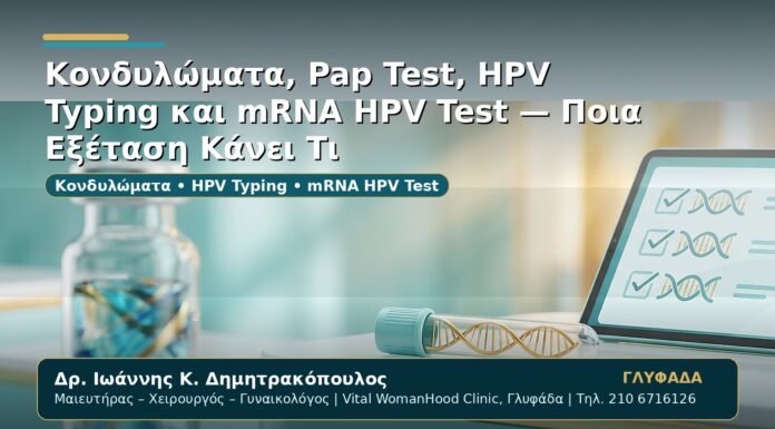Γυναικολόγος Γλυφάδα: Κονδυλώματα, Pap Test, HPV Typing και mRNA HPV Test — Ποια Εξέταση Κάνει Τι
