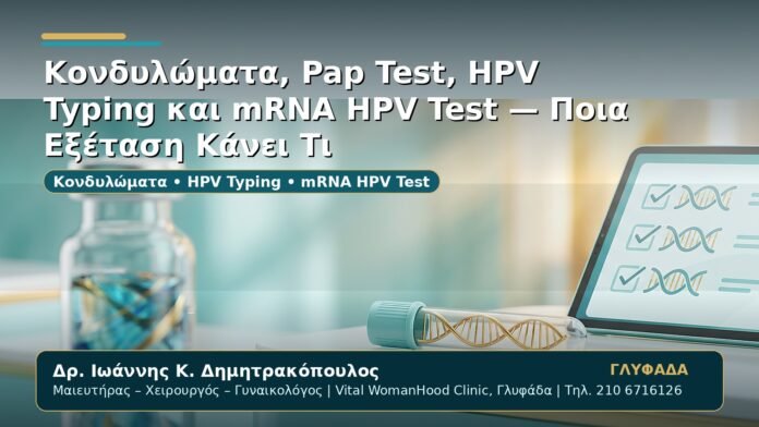 Γυναικολόγος Γλυφάδα: Κονδυλώματα, Pap Test, HPV Typing και mRNA HPV Test — Ποια Εξέταση Κάνει Τι