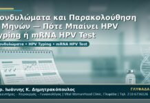 Γυναικολόγος Γλυφάδα: Κονδυλώματα και Παρακολούθηση 6 Μηνών — Πότε Μπαίνει HPV Typing ή mRNA HPV Test