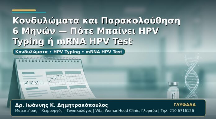 Γυναικολόγος Γλυφάδα: Κονδυλώματα και Παρακολούθηση 6 Μηνών — Πότε Μπαίνει HPV Typing ή mRNA HPV Test