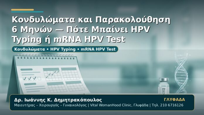 Γυναικολόγος Γλυφάδα: Κονδυλώματα και Παρακολούθηση 6 Μηνών — Πότε Μπαίνει HPV Typing ή mRNA HPV Test