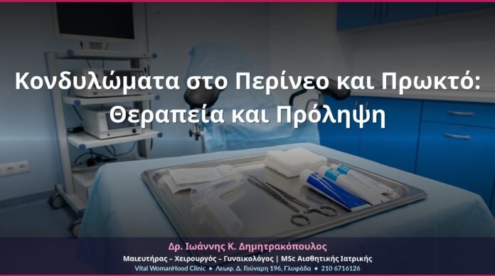 Κονδυλώματα στο Περίνεο και Πρωκτό: Θεραπεία και Πρόληψη