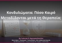 Κονδυλώματα: Πόσο Καιρό Μεταδίδονται μετά τη Θεραπεία;