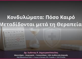 Κονδυλώματα: Πόσο Καιρό Μεταδίδονται μετά τη Θεραπεία; Κονδυλώματα: Πόσο Καιρό Μεταδίδονται μετά τη Θεραπεία;