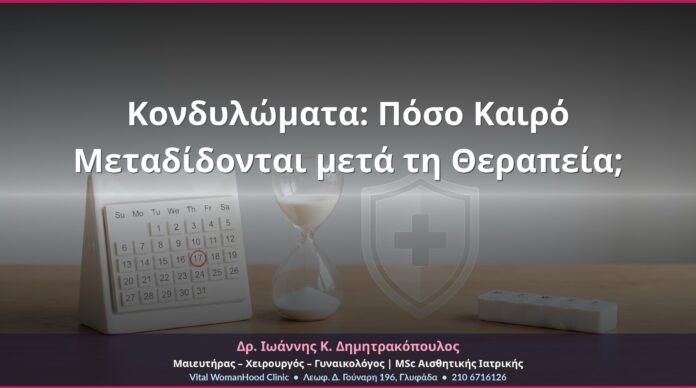 Κονδυλώματα: Πόσο Καιρό Μεταδίδονται μετά τη Θεραπεία;