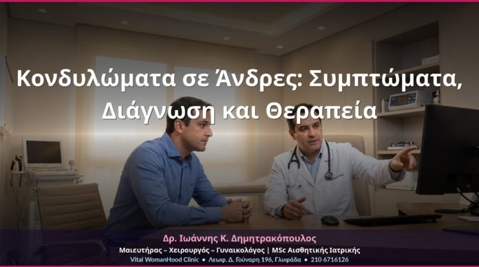 Κονδυλώματα σε Άνδρες: Συμπτώματα, Διάγνωση και Θεραπεία Κονδυλώματα σε Άνδρες: Συμπτώματα, Διάγνωση και Θεραπεία
