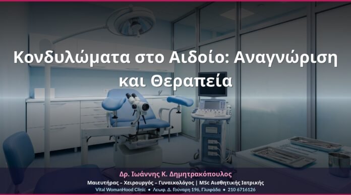 Κονδυλώματα στο Αιδοίο: Αναγνώριση και Θεραπεία