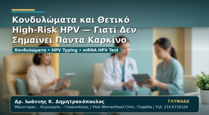 Γυναικολόγος Γλυφάδα: Κονδυλώματα και Θετικό High-Risk HPV — Γιατί Δεν Σημαίνει Πάντα Καρκίνο