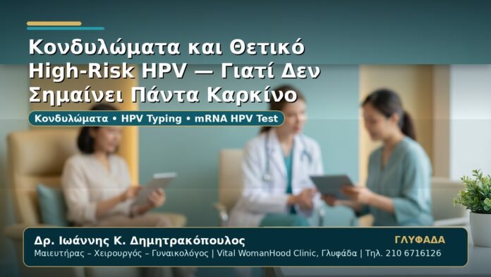 Γυναικολόγος Γλυφάδα: Κονδυλώματα και Θετικό High-Risk HPV — Γιατί Δεν Σημαίνει Πάντα Καρκίνο