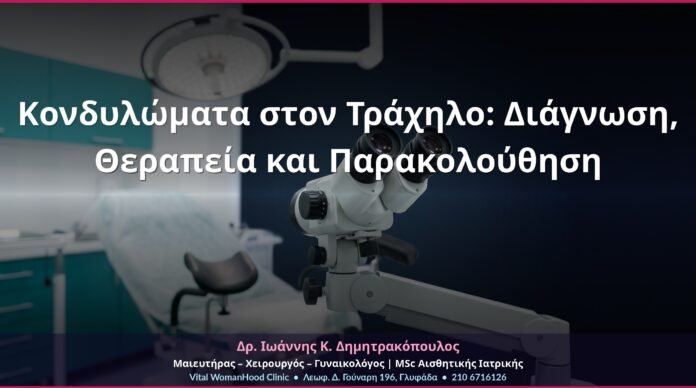 Κονδυλώματα στον Τράχηλο: Διάγνωση, Θεραπεία και Παρακολούθηση