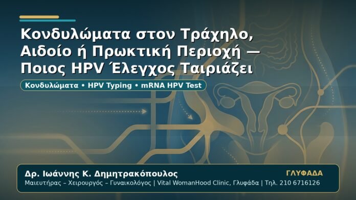 Γυναικολόγος Γλυφάδα: Κονδυλώματα στον Τράχηλο, Αιδοίο ή Πρωκτική Περιοχή — Ποιος HPV Έλεγχος Ταιριάζει