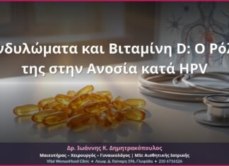 Κονδυλώματα και Βιταμίνη D: Ο Ρόλος της στην Ανοσία κατά HPV Κονδυλώματα και Βιταμίνη D: Ο Ρόλος της στην Ανοσία κατά HPV