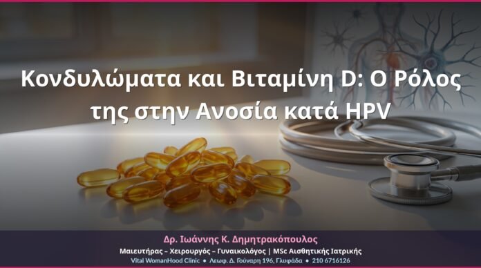 Κονδυλώματα και Βιταμίνη D: Ο Ρόλος της στην Ανοσία κατά HPV