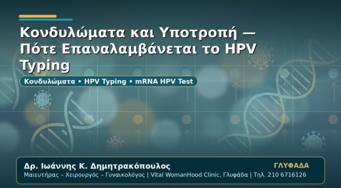 Γυναικολόγος Γλυφάδα: Κονδυλώματα και Υποτροπή — Πότε Επαναλαμβάνεται το HPV Typing
