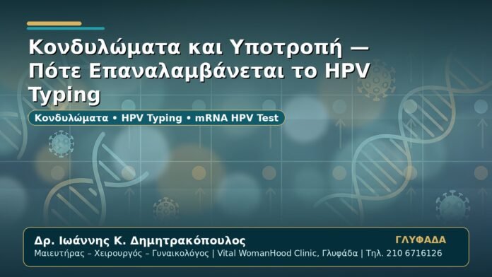 Γυναικολόγος Γλυφάδα: Κονδυλώματα και Υποτροπή — Πότε Επαναλαμβάνεται το HPV Typing