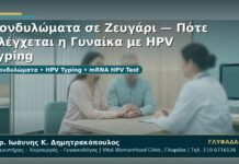 Γυναικολόγος Γλυφάδα: Κονδυλώματα σε Ζευγάρι — Πότε Ελέγχεται η Γυναίκα με HPV Typing