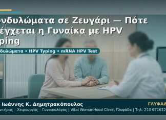 Γυναικολόγος Γλυφάδα: Κονδυλώματα σε Ζευγάρι — Πότε Ελέγχεται η Γυναίκα με HPV Typing