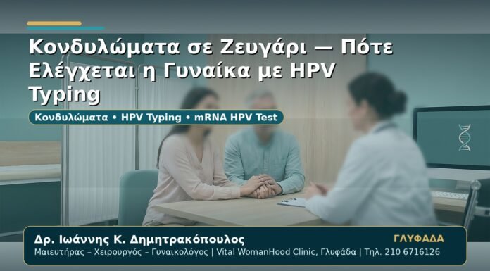 Γυναικολόγος Γλυφάδα: Κονδυλώματα σε Ζευγάρι — Πότε Ελέγχεται η Γυναίκα με HPV Typing
