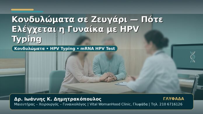Γυναικολόγος Γλυφάδα: Κονδυλώματα σε Ζευγάρι — Πότε Ελέγχεται η Γυναίκα με HPV Typing