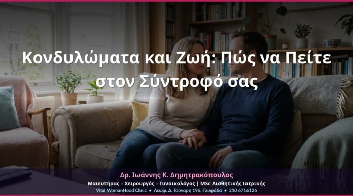 Κονδυλώματα και Ζωή: Πώς να Πείτε στον Σύντροφό σας