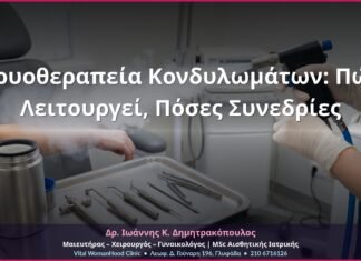 Κρυοθεραπεία Κονδυλωμάτων: Πώς Λειτουργεί, Πόσες Συνεδρίες