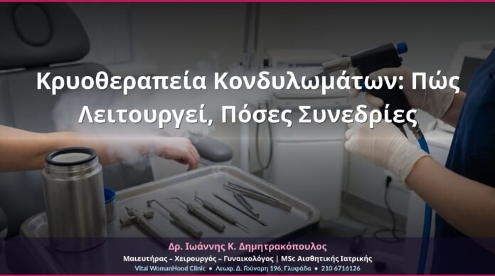 Κρυοθεραπεία Κονδυλωμάτων: Πώς Λειτουργεί, Πόσες Συνεδρίες