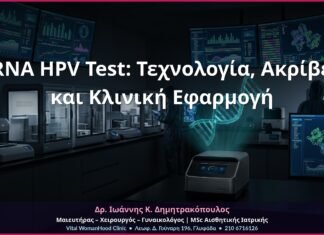 mRNA HPV Test: Τεχνολογία, Ακρίβεια και Κλινική Εφαρμογή