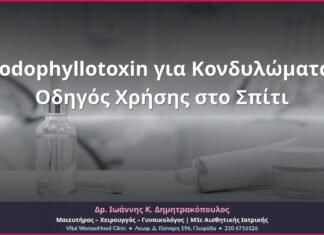 Podophyllotoxin για Κονδυλώματα: Οδηγός Χρήσης στο Σπίτι