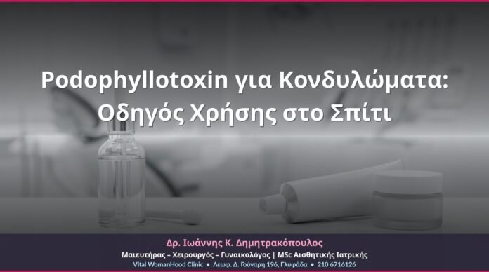 Podophyllotoxin για Κονδυλώματα: Οδηγός Χρήσης στο Σπίτι