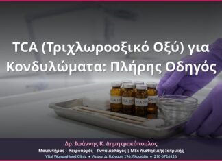 TCA (Τριχλωροοξικό Οξύ) για Κονδυλώματα: Πλήρης Οδηγός