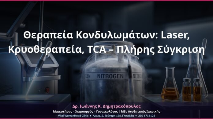 cover-therapeia-kondylomata-laser-kryo-tca-3
