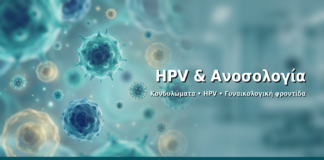 HPV & Ανοσολογία - Δρ. Ιωάννης Δημητρακόπουλος · Γυναικολόγος–Μαιευτήρας · Vital WomanHood Clinic Γλυφάδα · 210 6716126