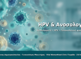 HPV & Ανοσολογία - Δρ. Ιωάννης Δημητρακόπουλος · Γυναικολόγος–Μαιευτήρας · Vital WomanHood Clinic Γλυφάδα · 210 6716126