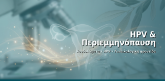 HPV & Περιεμμηνόπαυση - Δρ. Ιωάννης Δημητρακόπουλος · Γυναικολόγος–Μαιευτήρας · Vital WomanHood Clinic Γλυφάδα · 210 6716126