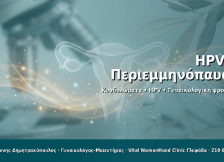 HPV & Περιεμμηνόπαυση - Δρ. Ιωάννης Δημητρακόπουλος · Γυναικολόγος–Μαιευτήρας · Vital WomanHood Clinic Γλυφάδα · 210 6716126